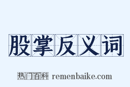 股掌反义词是什么意思的图片